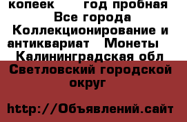 10 копеек 1932 год пробная - Все города Коллекционирование и антиквариат » Монеты   . Калининградская обл.,Светловский городской округ 
